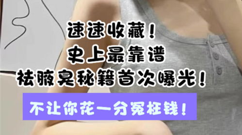 速速收藏 史上最靠谱祛腋臭秘籍首次曝光 不让你花一分冤枉钱