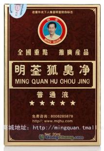 供应明荃狐臭净普通液价格_供应明荃狐臭净普通液厂家_世界工厂网产品信息库