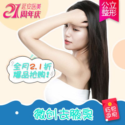 去狐臭 昆明延安整形腋臭清除术 悦美整形