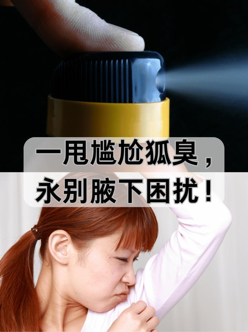 告别腋下烦恼，科学应对狐臭与腋臭